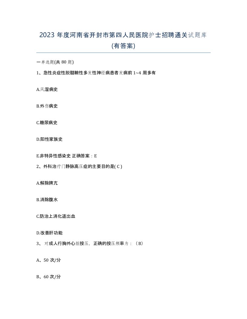 2023年度河南省开封市第四人民医院护士招聘通关试题库有答案