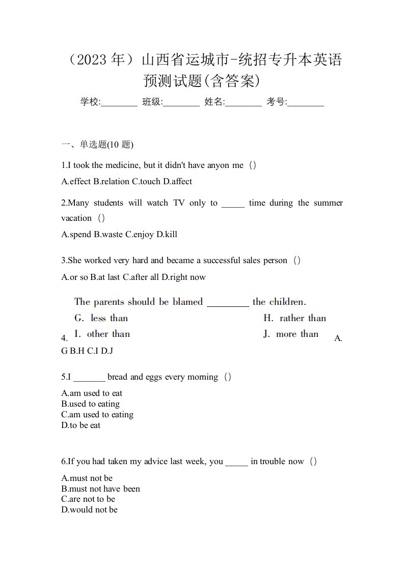 2023年山西省运城市-统招专升本英语预测试题含答案