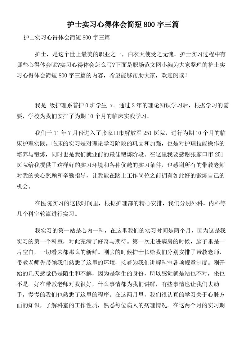 护士实习心得体会简短800字三篇