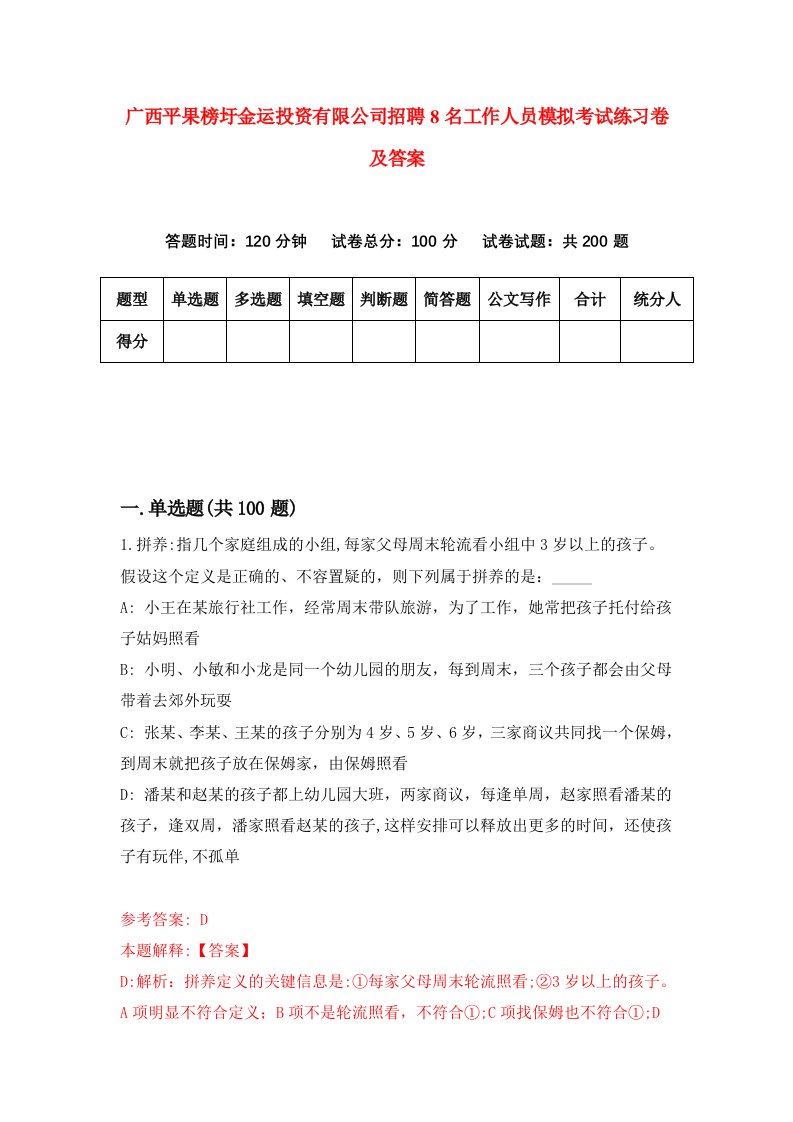 广西平果榜圩金运投资有限公司招聘8名工作人员模拟考试练习卷及答案第4期