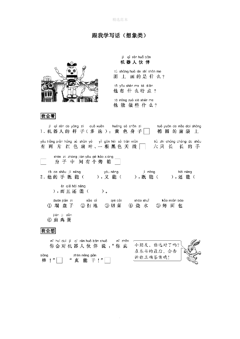 一年级语文上册跟我学写话想象类5篇新人教版-1