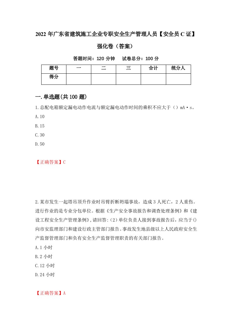 2022年广东省建筑施工企业专职安全生产管理人员安全员C证强化卷答案29