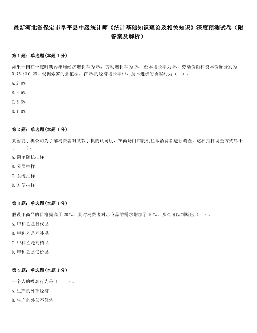 最新河北省保定市阜平县中级统计师《统计基础知识理论及相关知识》深度预测试卷（附答案及解析）