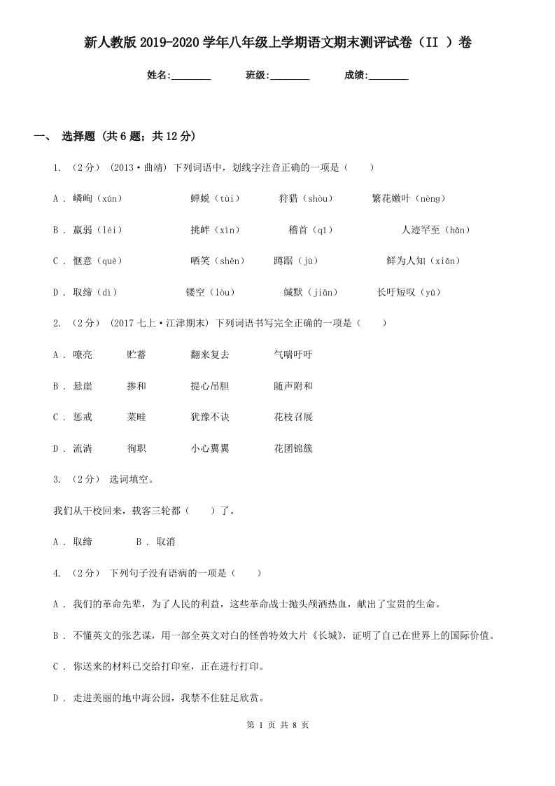 新人教版2019-2020学年八年级上学期语文期末测评试卷（II