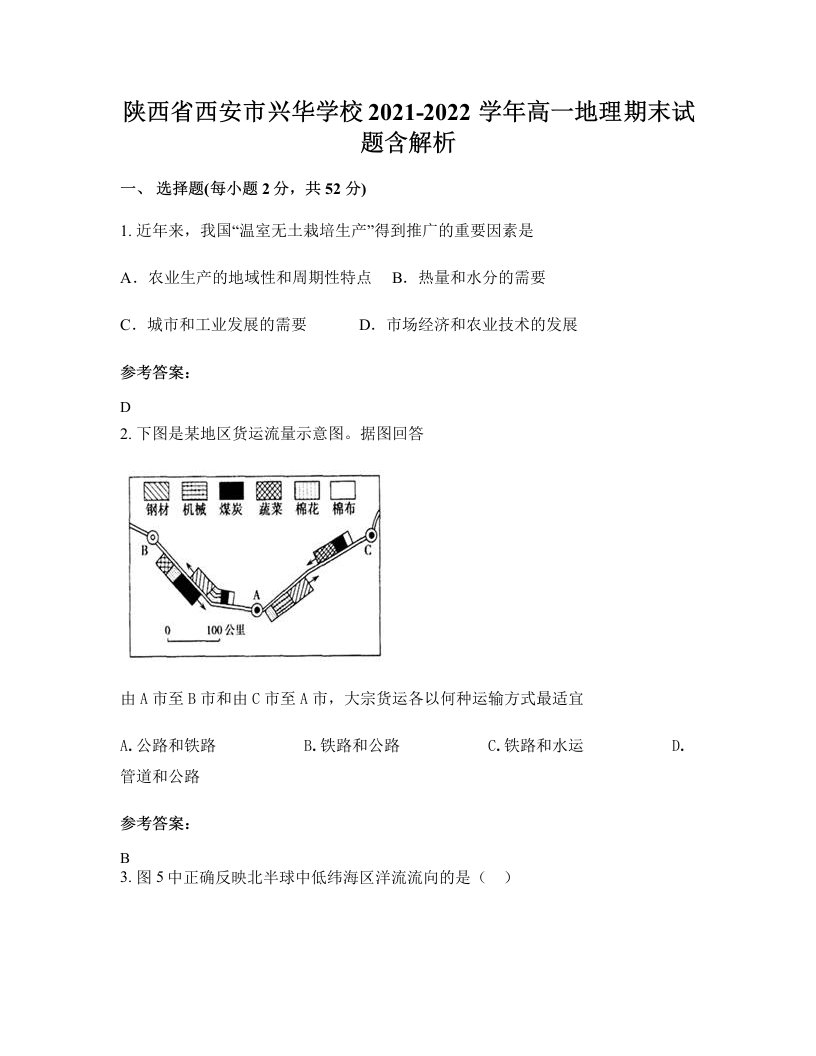 陕西省西安市兴华学校2021-2022学年高一地理期末试题含解析