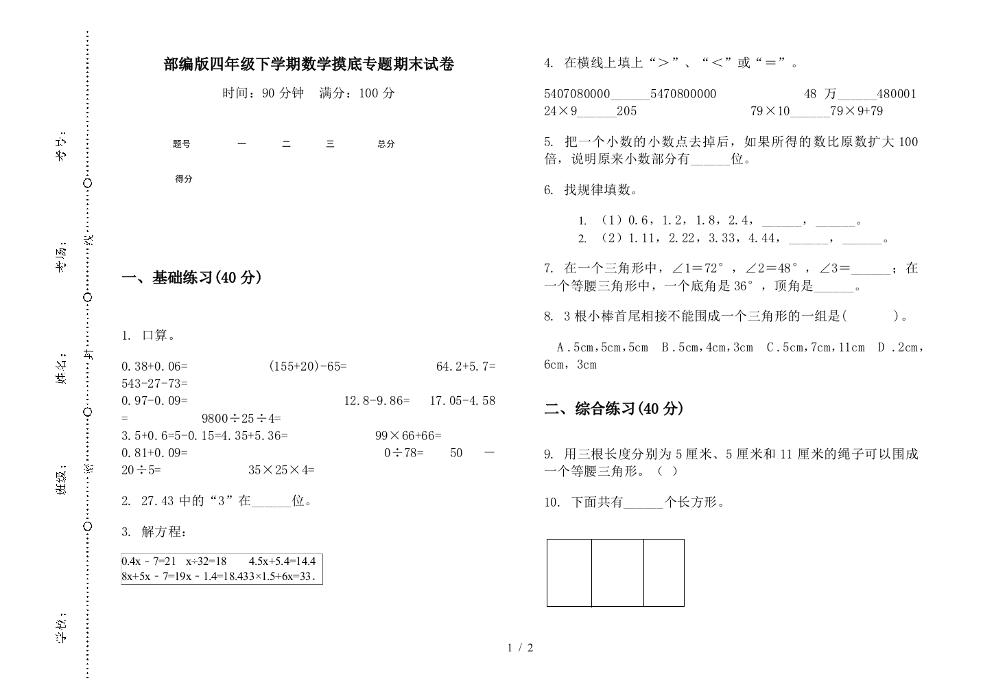 部编版四年级下学期数学摸底专题期末试卷