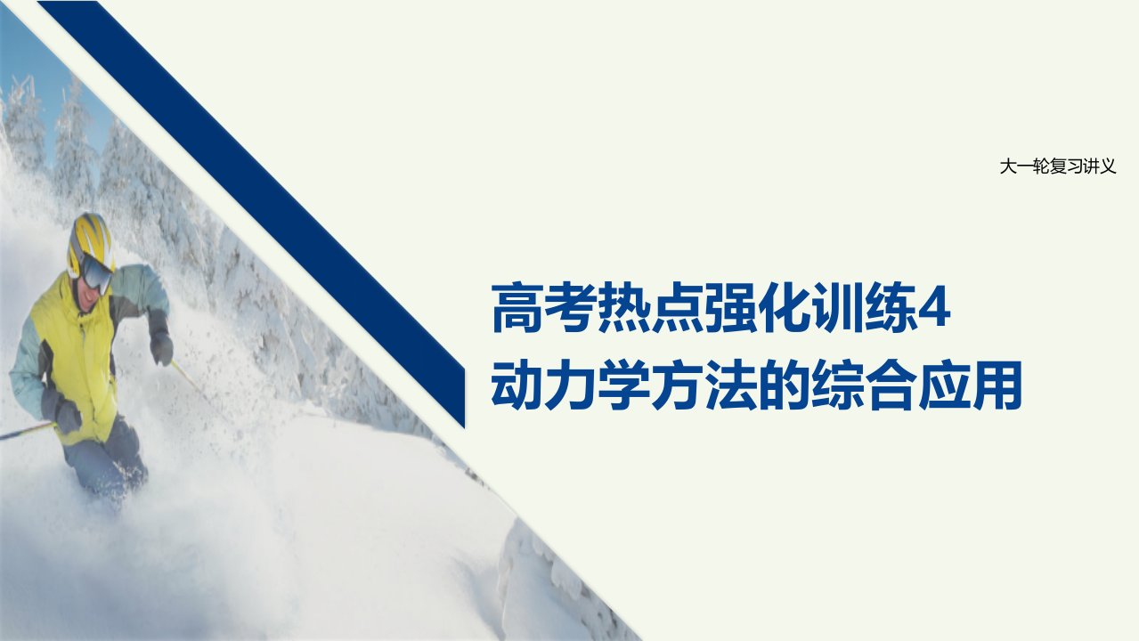 江苏省高考物理一轮复习第三章牛顿运动定律高考热点强化训练4动力学方法的综合应用课件