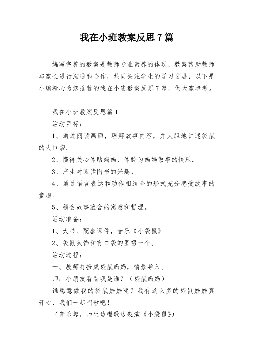 我在小班教案反思7篇