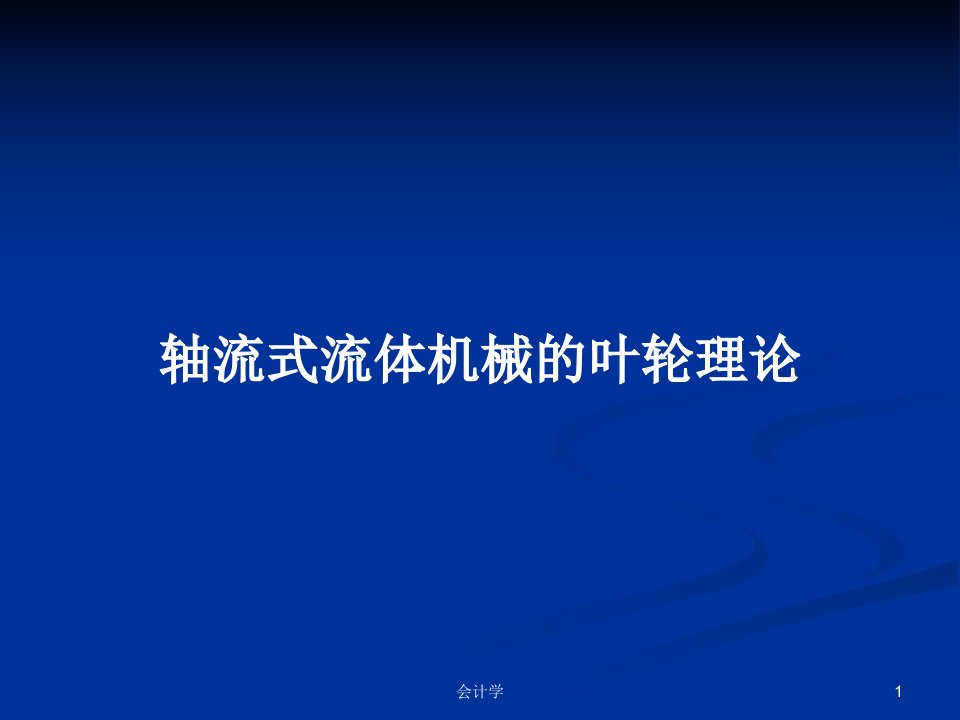 轴流式流体机械的叶轮理论PPT学习教案