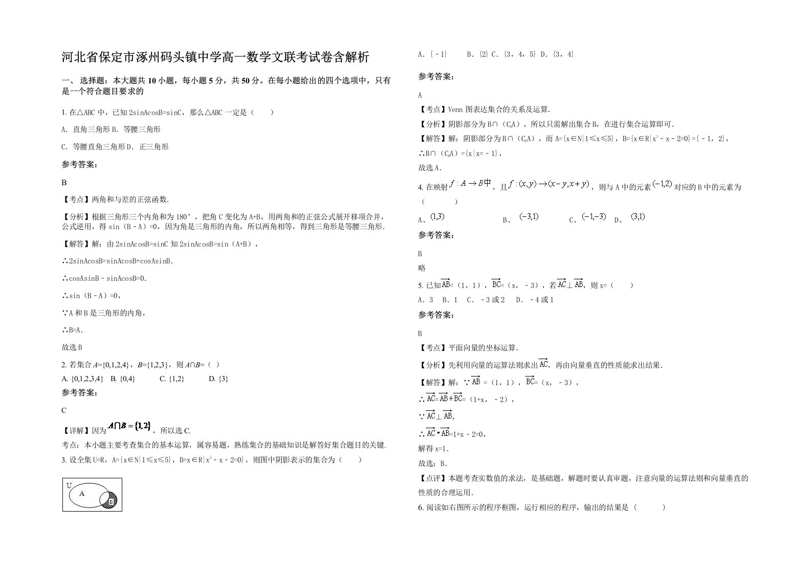 河北省保定市涿州码头镇中学高一数学文联考试卷含解析