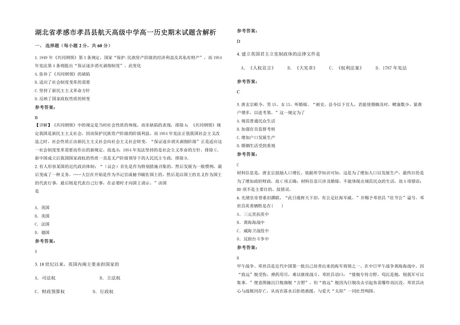 湖北省孝感市孝昌县航天高级中学高一历史期末试题含解析