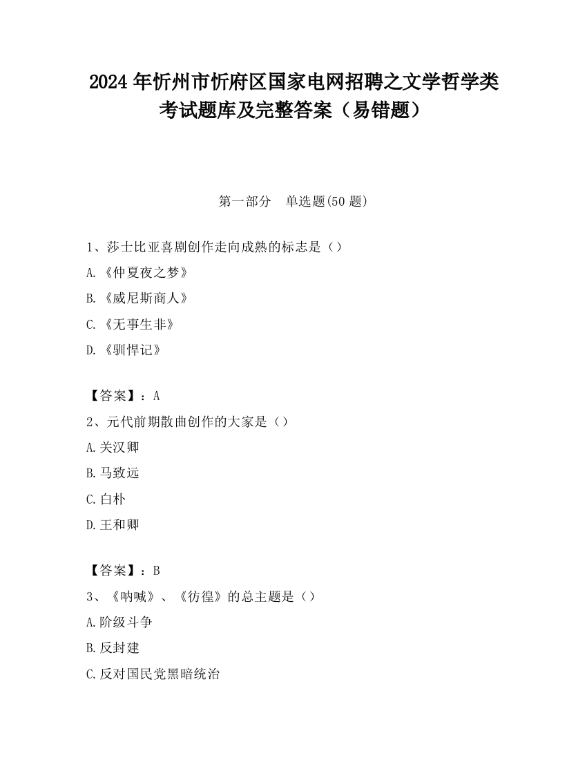 2024年忻州市忻府区国家电网招聘之文学哲学类考试题库及完整答案（易错题）