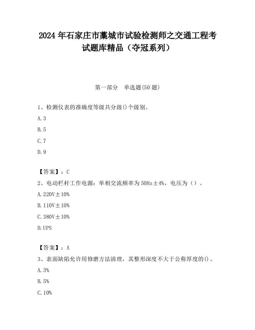 2024年石家庄市藁城市试验检测师之交通工程考试题库精品（夺冠系列）