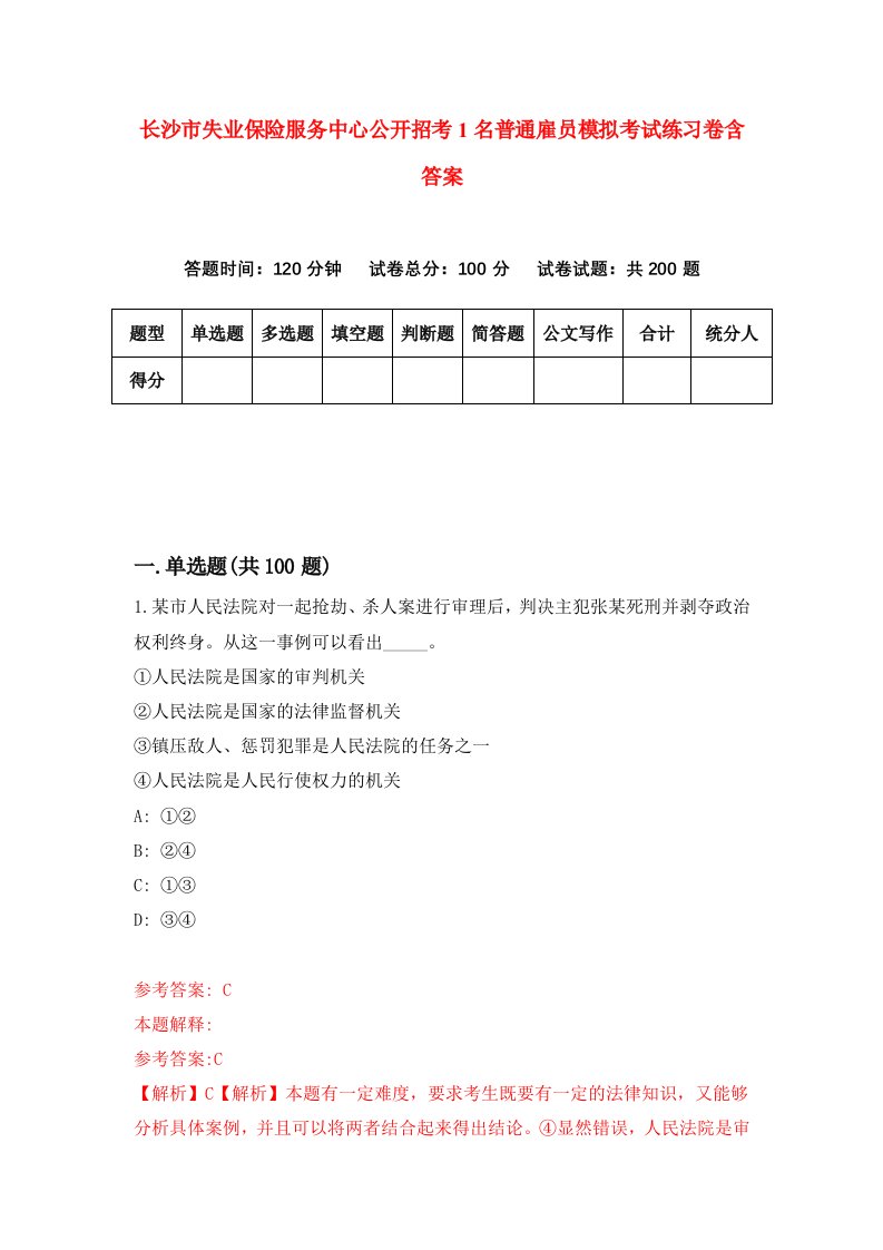 长沙市失业保险服务中心公开招考1名普通雇员模拟考试练习卷含答案0