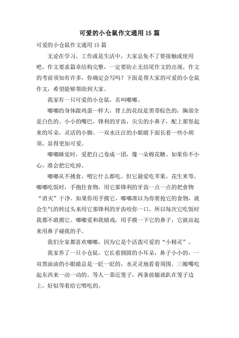 可爱的小仓鼠作文15篇