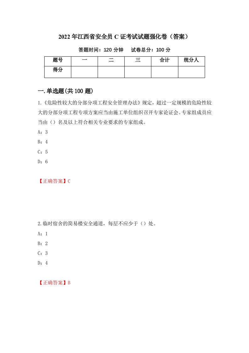 2022年江西省安全员C证考试试题强化卷答案47