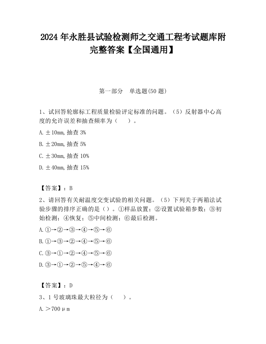 2024年永胜县试验检测师之交通工程考试题库附完整答案【全国通用】