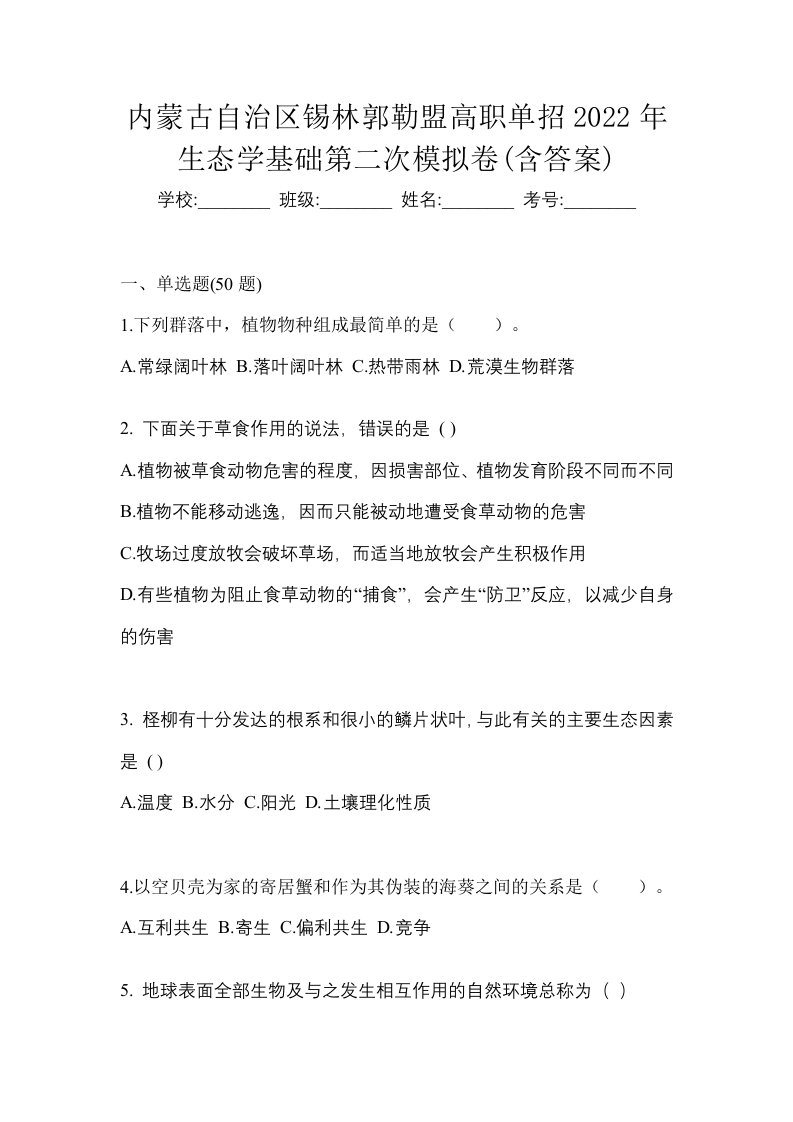 内蒙古自治区锡林郭勒盟高职单招2022年生态学基础第二次模拟卷含答案