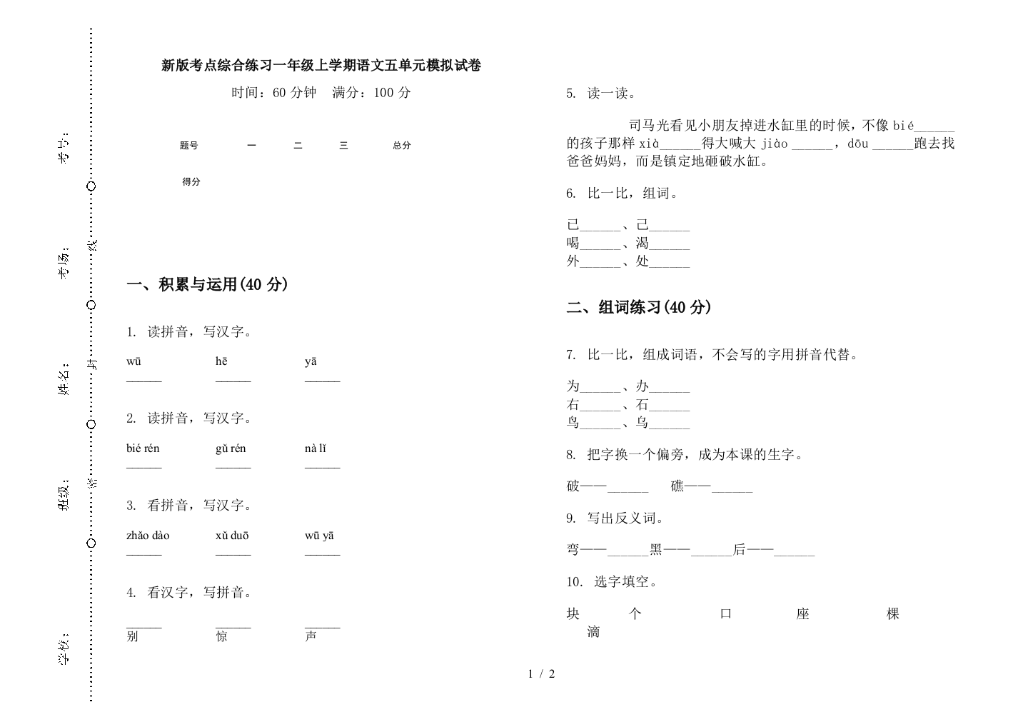 新版考点综合练习一年级上学期语文五单元模拟试卷