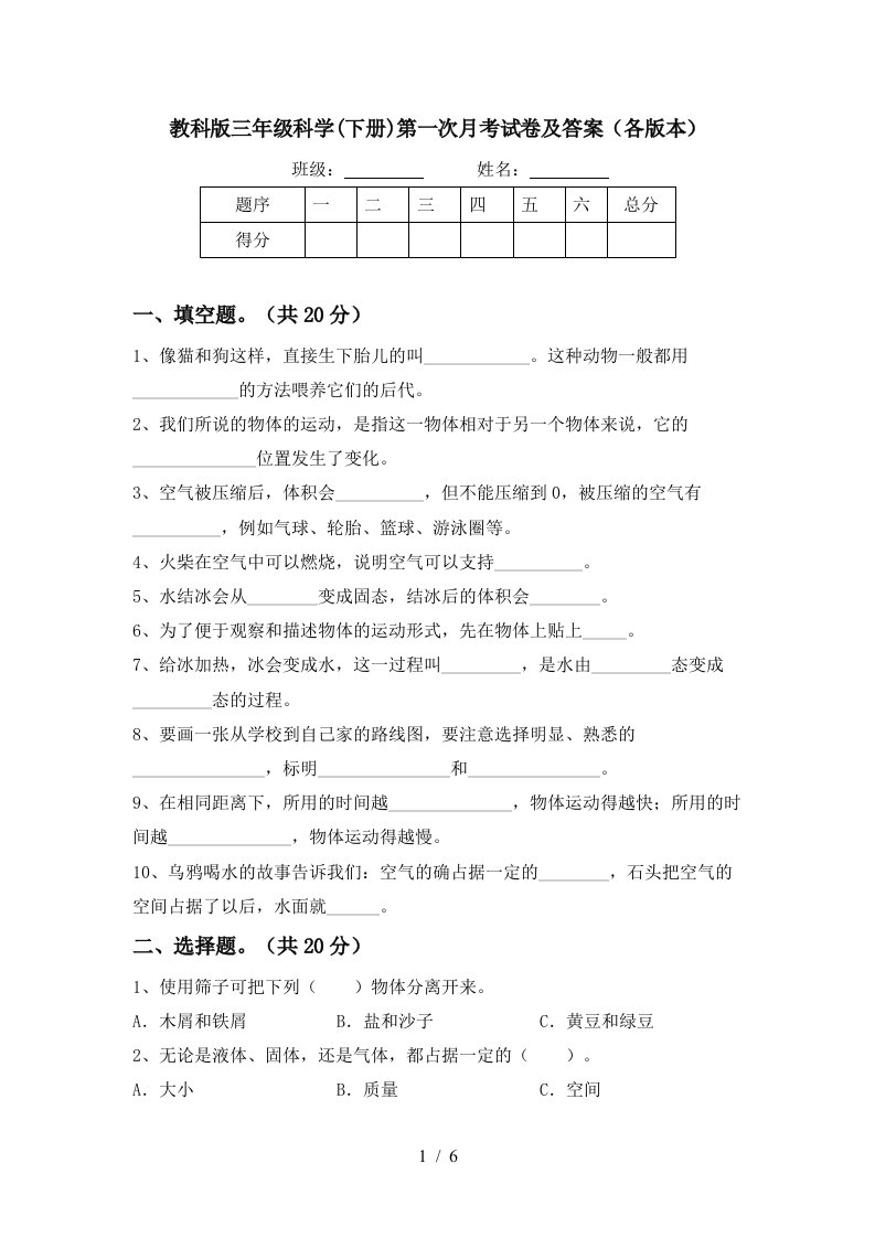 教科版三年级科学下册第一次月考试卷及答案各版本