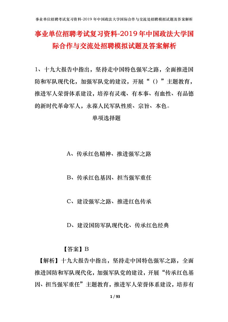 事业单位招聘考试复习资料-2019年中国政法大学国际合作与交流处招聘模拟试题及答案解析