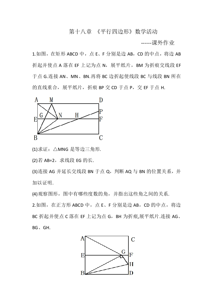 《平行四边形》活动课课后作业