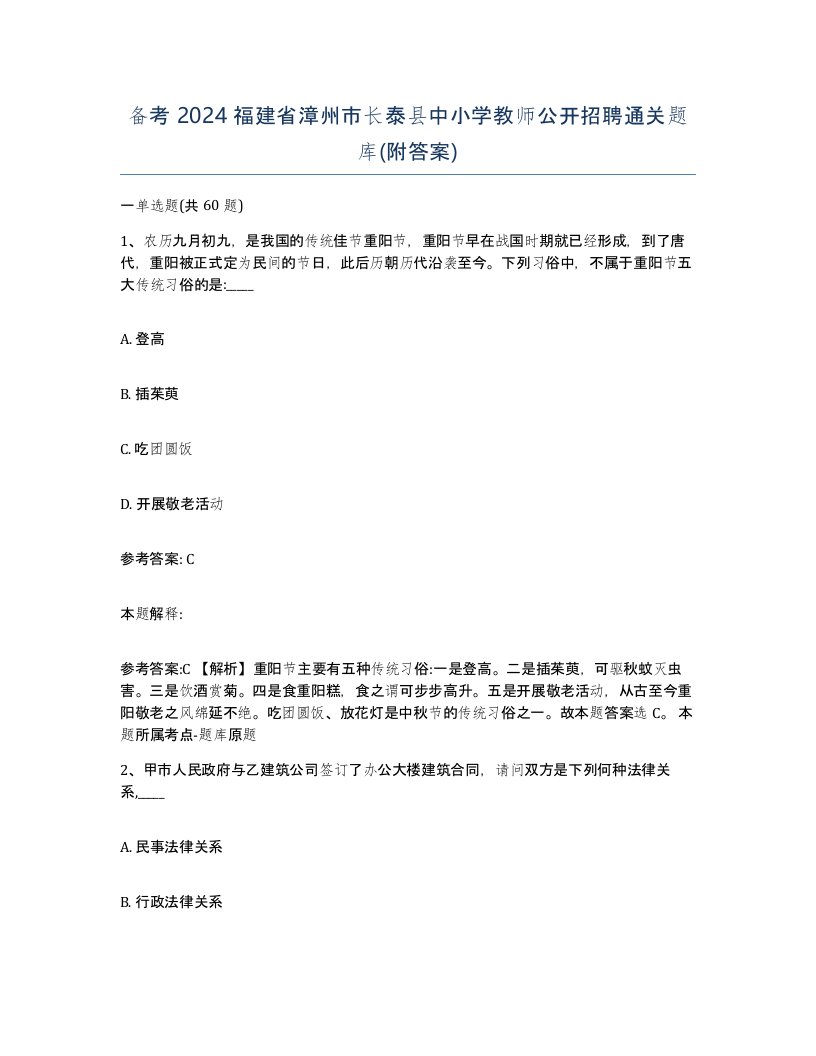 备考2024福建省漳州市长泰县中小学教师公开招聘通关题库附答案