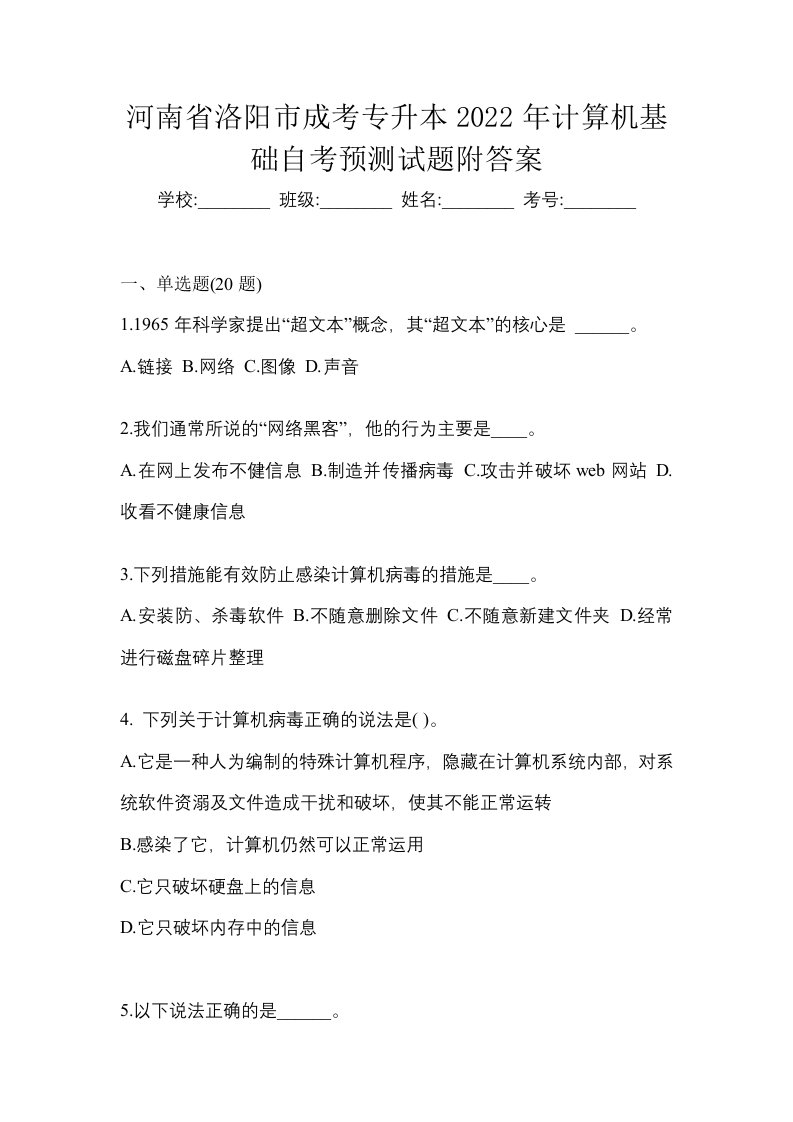 河南省洛阳市成考专升本2022年计算机基础自考预测试题附答案