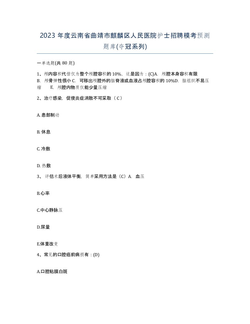 2023年度云南省曲靖市麒麟区人民医院护士招聘模考预测题库夺冠系列