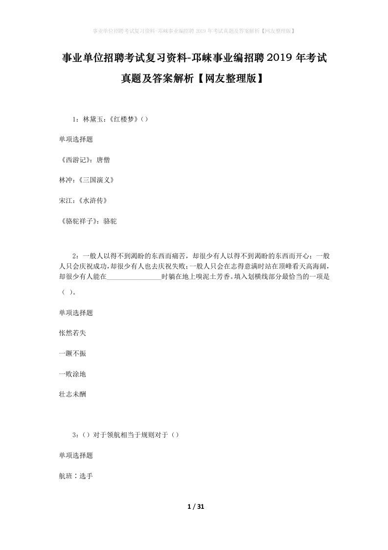 事业单位招聘考试复习资料-邛崃事业编招聘2019年考试真题及答案解析网友整理版