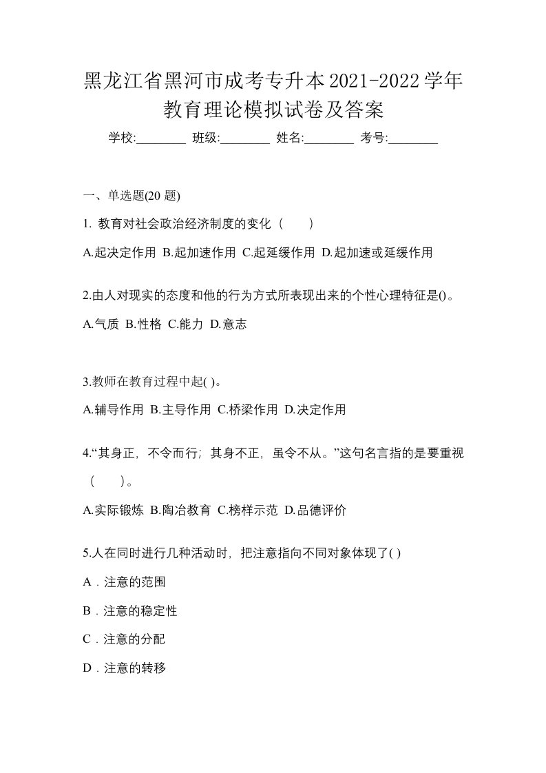 黑龙江省黑河市成考专升本2021-2022学年教育理论模拟试卷及答案