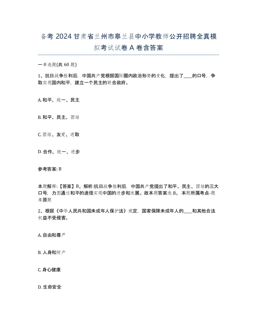 备考2024甘肃省兰州市皋兰县中小学教师公开招聘全真模拟考试试卷A卷含答案