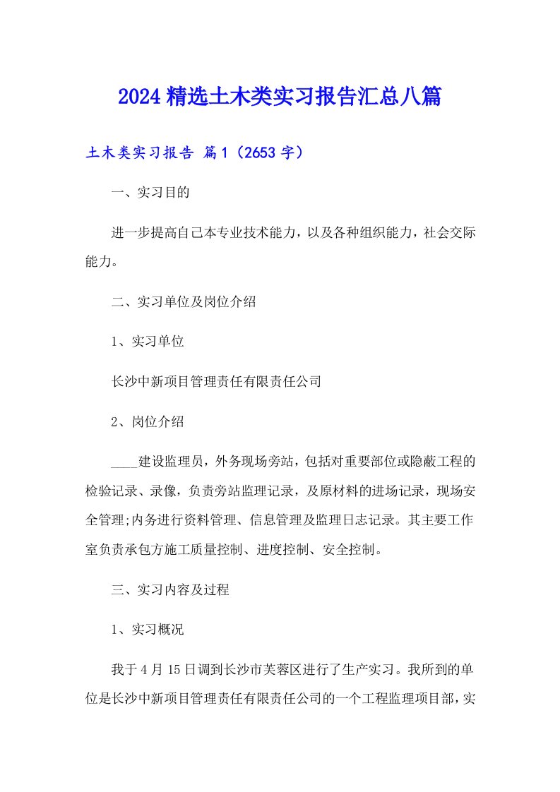 2024精选土木类实习报告汇总八篇