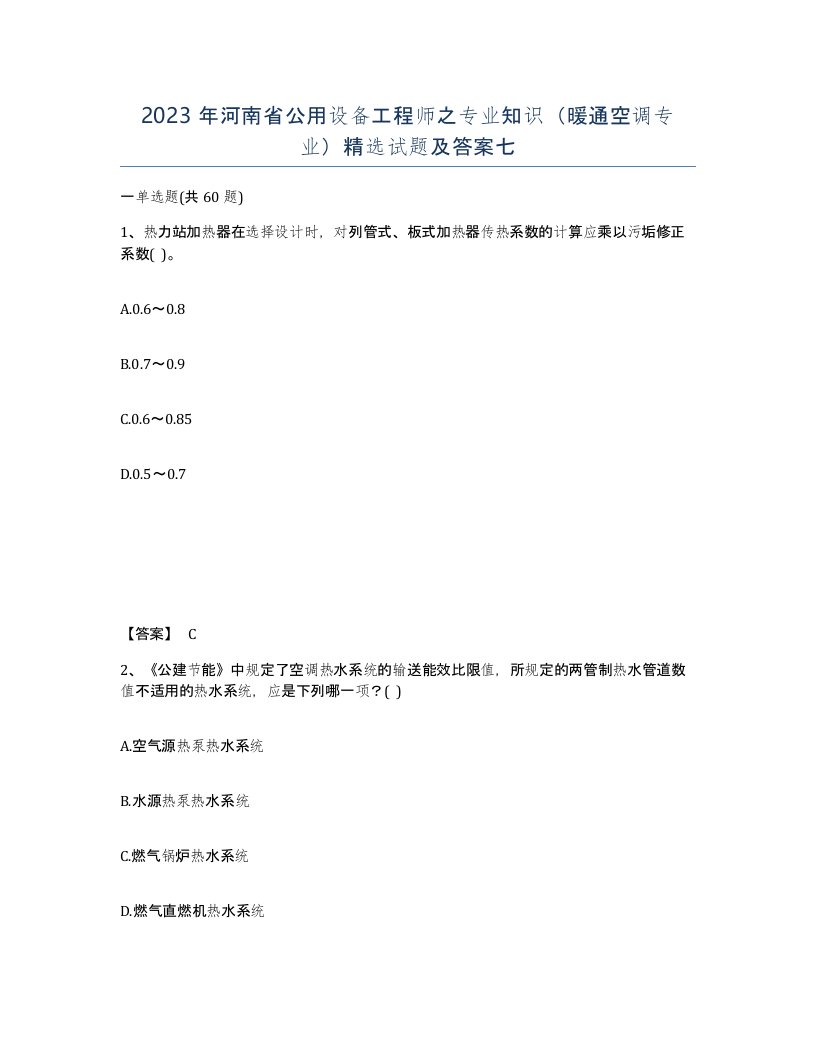 2023年河南省公用设备工程师之专业知识暖通空调专业试题及答案七