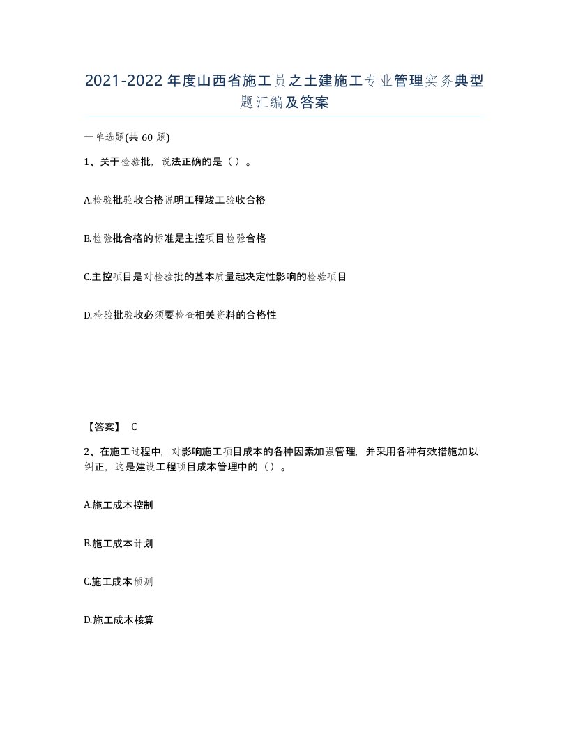 2021-2022年度山西省施工员之土建施工专业管理实务典型题汇编及答案