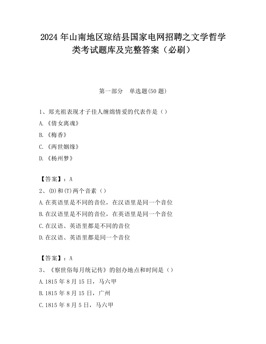 2024年山南地区琼结县国家电网招聘之文学哲学类考试题库及完整答案（必刷）