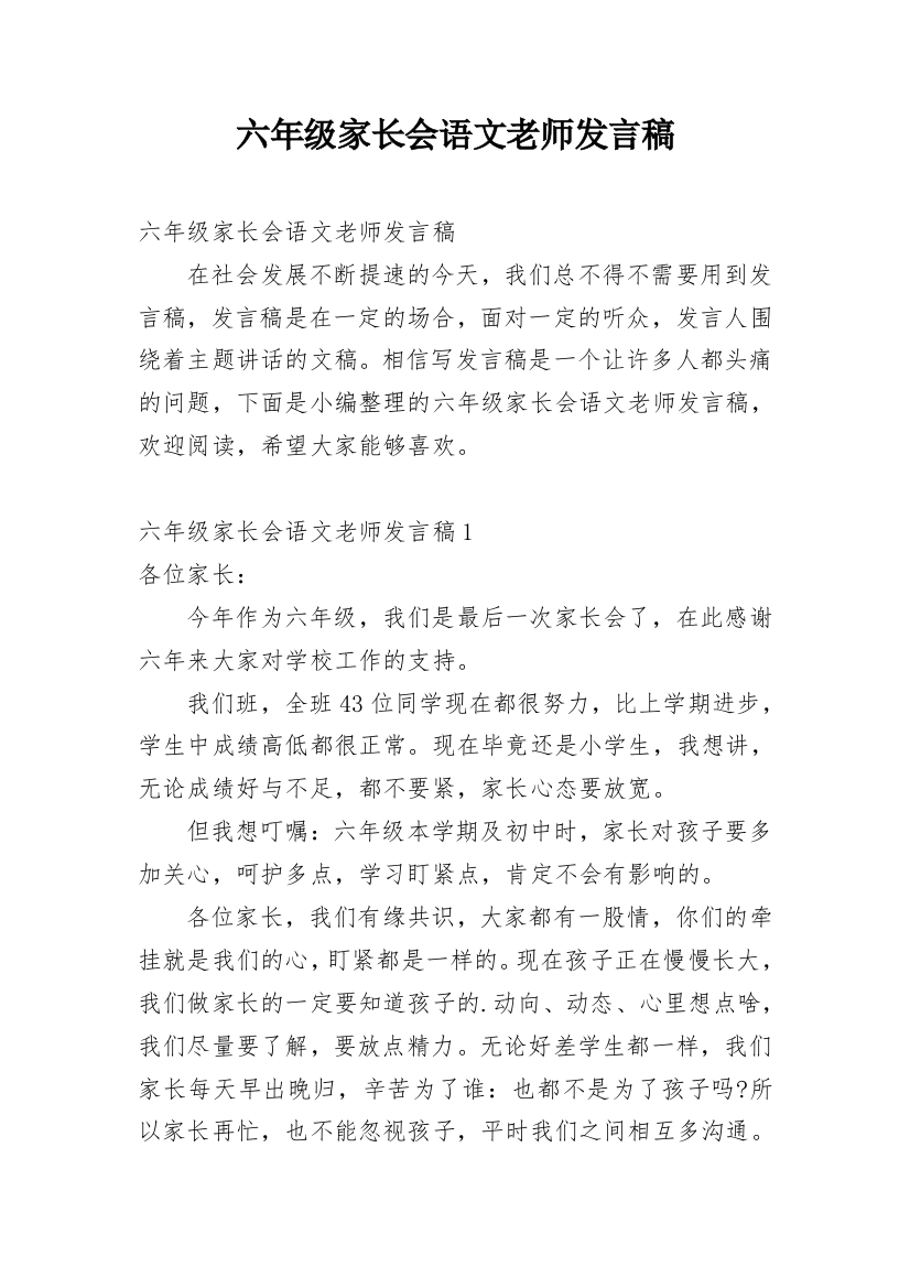 六年级家长会语文老师发言稿_9