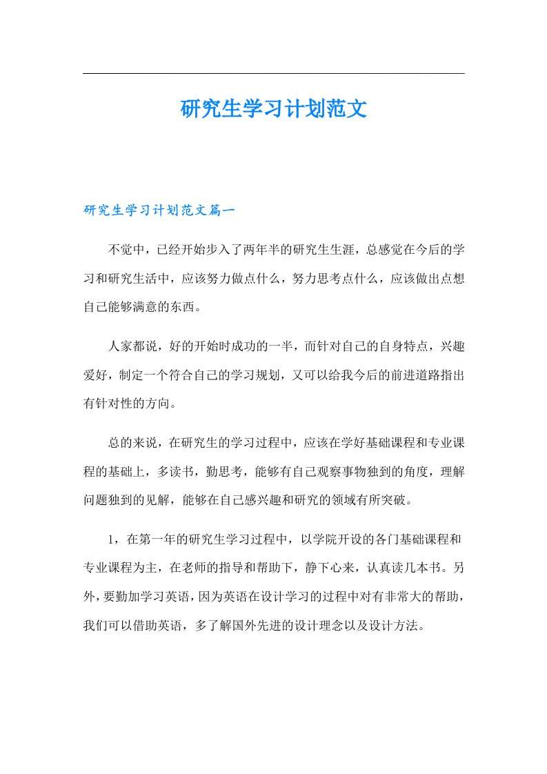 研究生学习计划范文