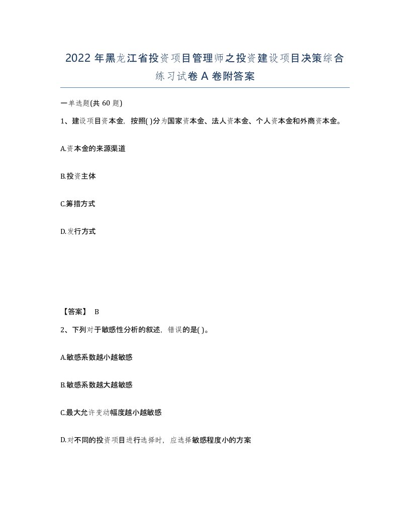 2022年黑龙江省投资项目管理师之投资建设项目决策综合练习试卷A卷附答案