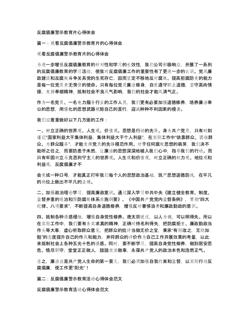 反腐倡廉警示教育片心得体会