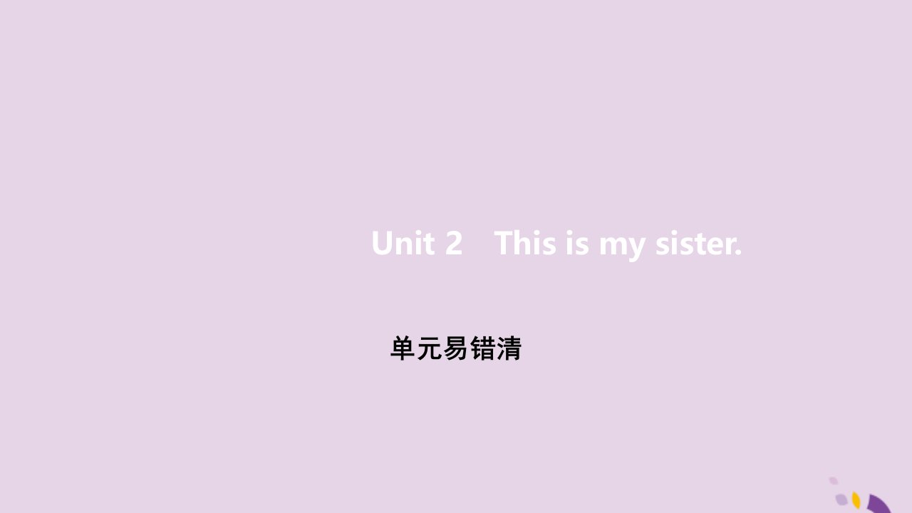 七年级英语上册Unit2Thisismysister单元易错清课件新版人教新目标版