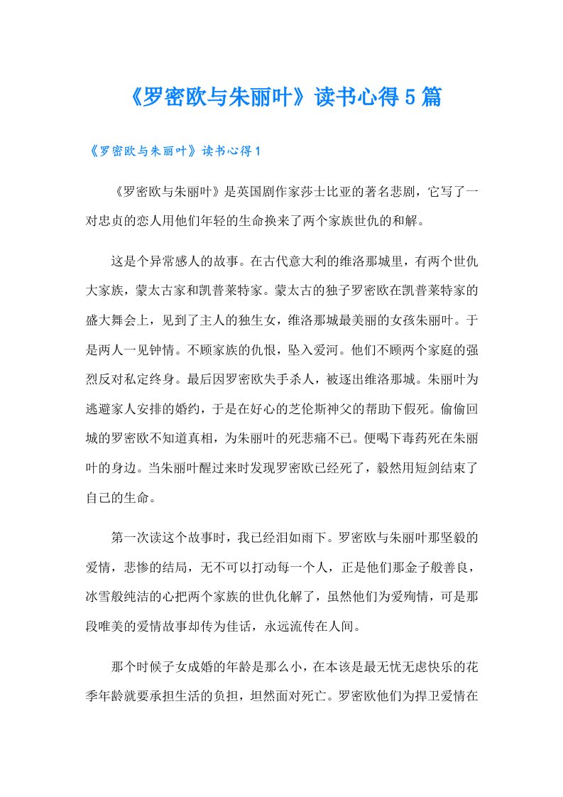 《罗密欧与朱丽叶》读书心得5篇