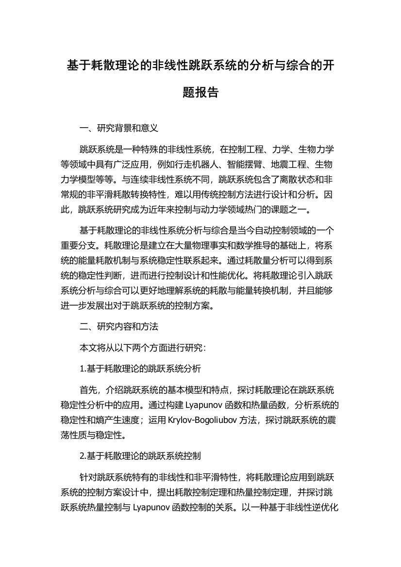 基于耗散理论的非线性跳跃系统的分析与综合的开题报告