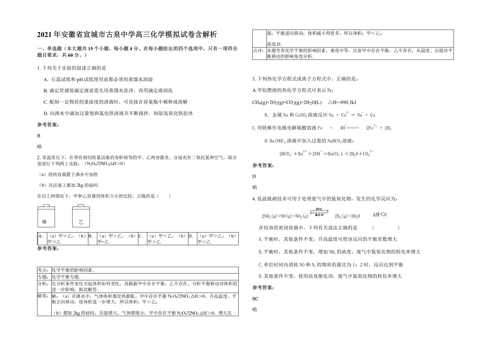 2021年安徽省宣城市古泉中学高三化学模拟试卷含解析