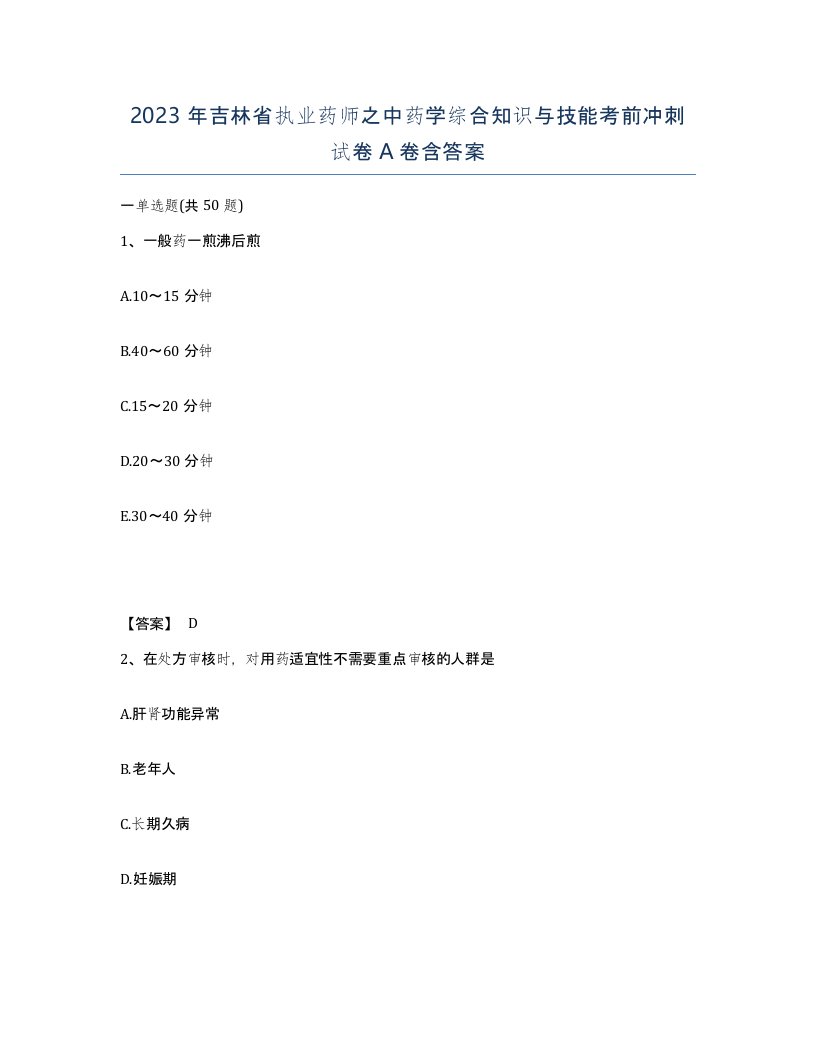 2023年吉林省执业药师之中药学综合知识与技能考前冲刺试卷A卷含答案