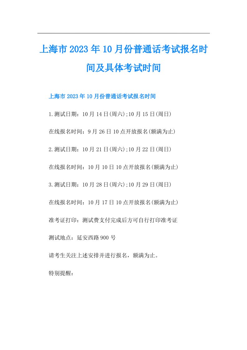 上海市10月份普通话考试报名时间及具体考试时间