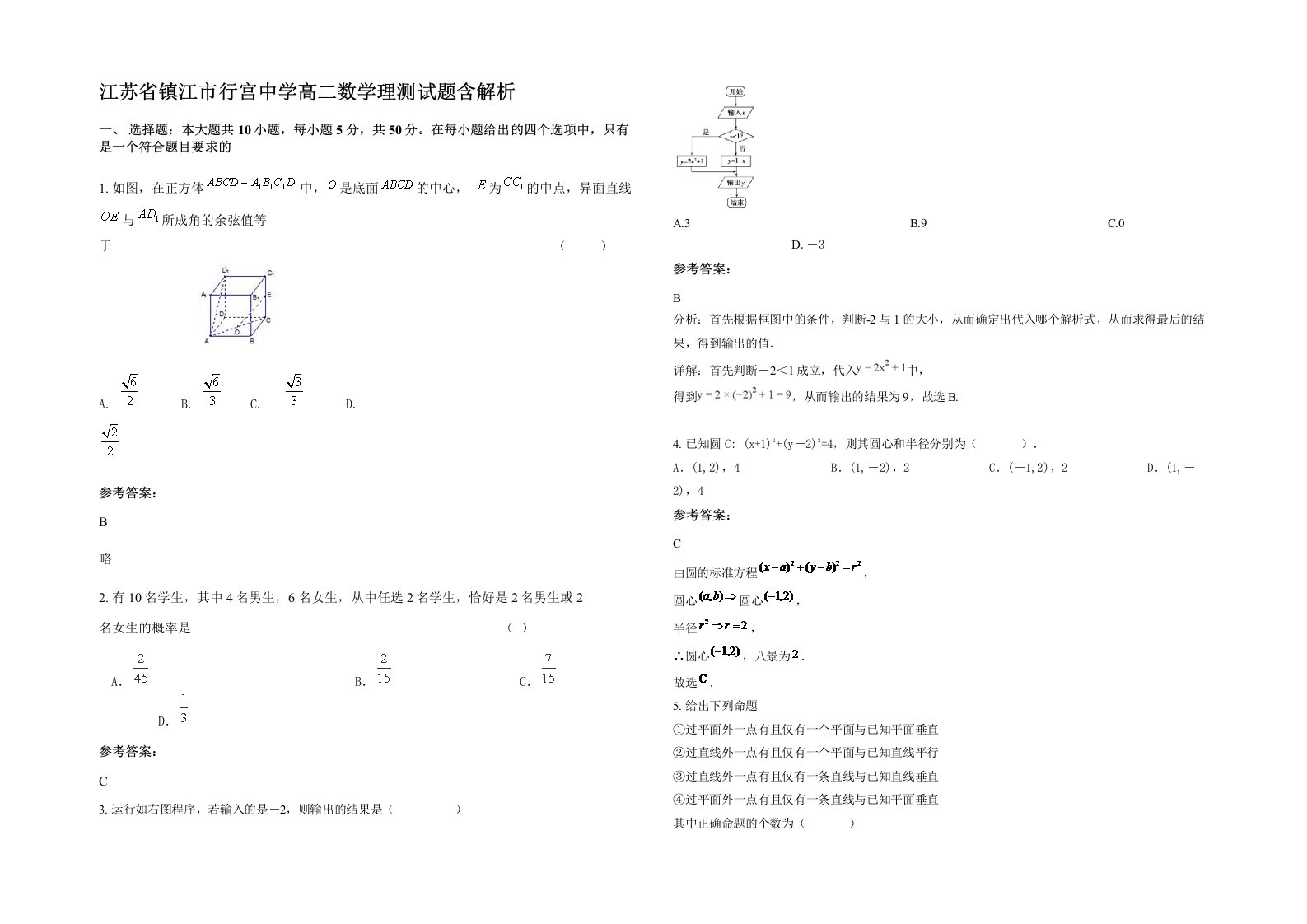 江苏省镇江市行宫中学高二数学理测试题含解析