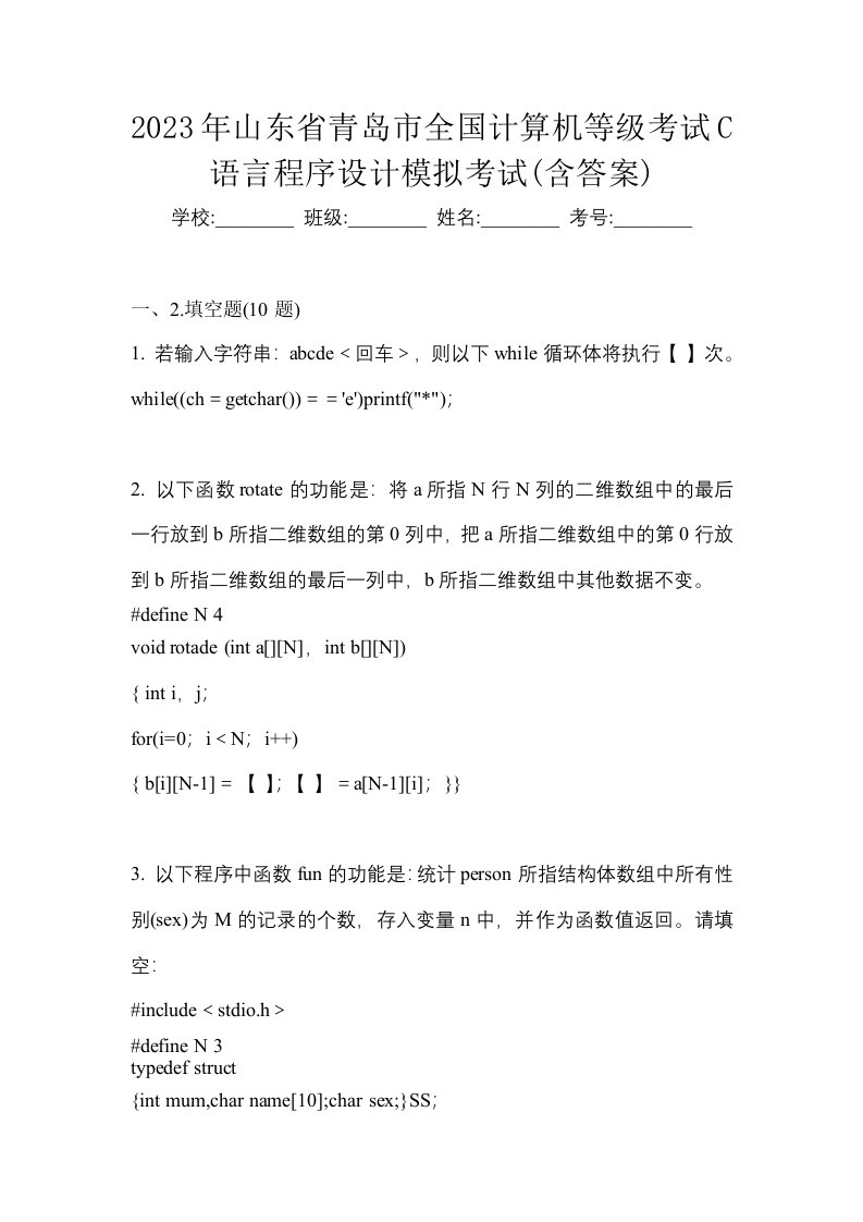 2023年山东省青岛市全国计算机等级考试C语言程序设计模拟考试含答案