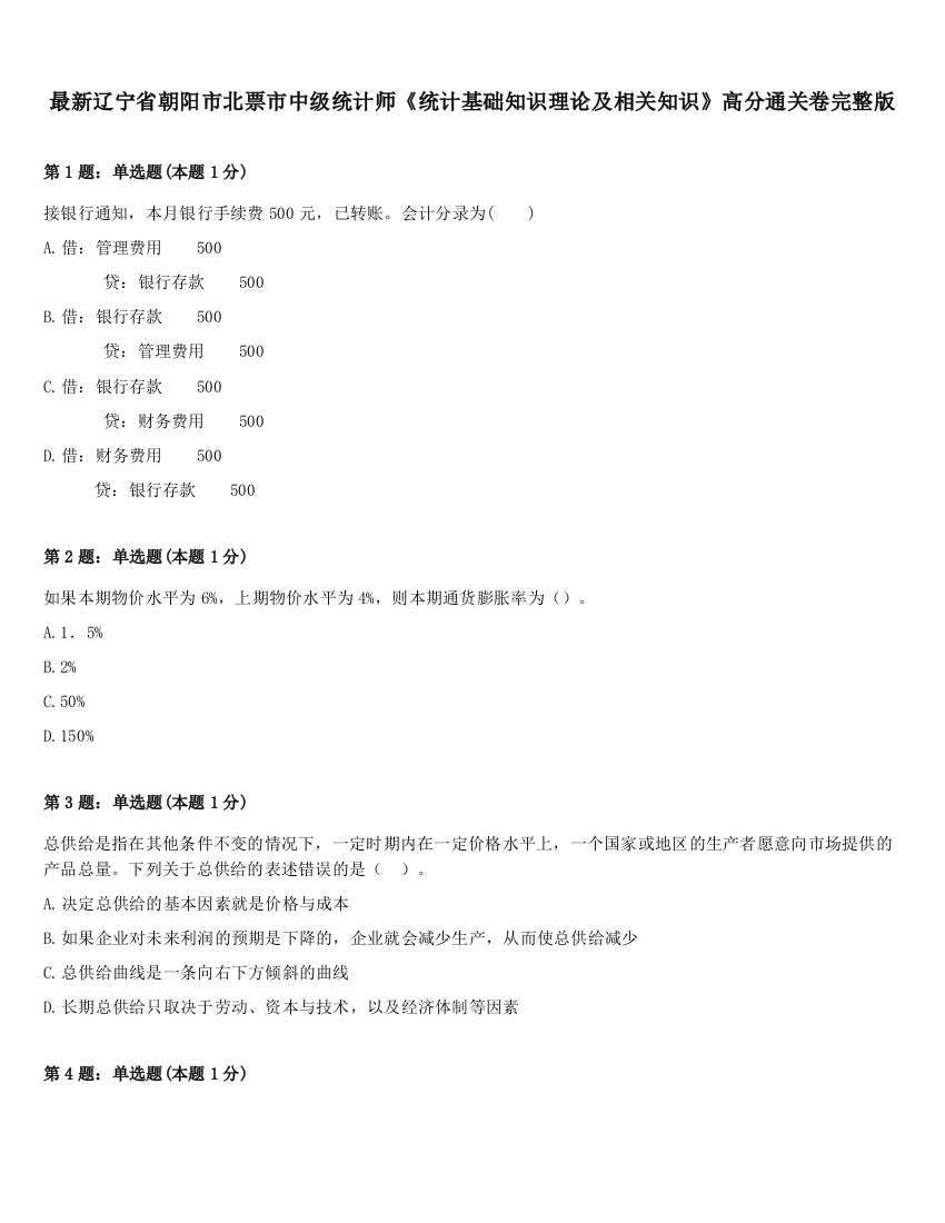 最新辽宁省朝阳市北票市中级统计师《统计基础知识理论及相关知识》高分通关卷完整版