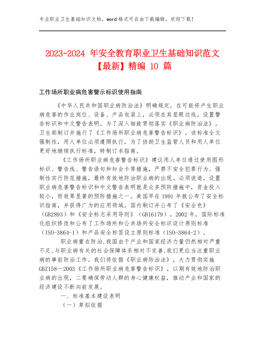 2023-2024年安全教育职业卫生基础知识范文【最新】精编10篇